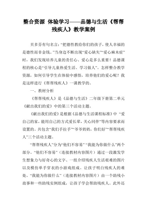 整合资源 体验学习——品德与生活《帮帮残疾人》教学案例