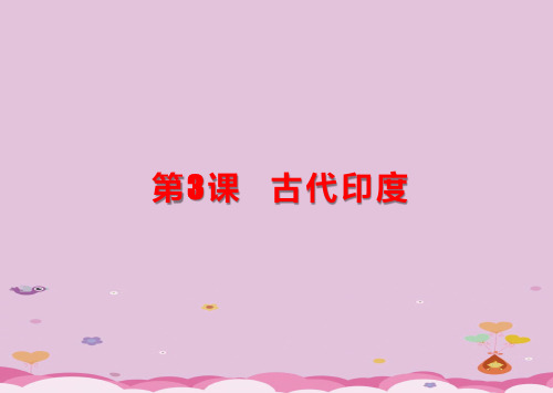 人教部编版九年级历史上册第3课 古代印度课件(19张PPT)优质课件