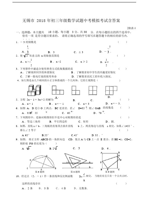 无锡市2018年初三年级数学试题中考模拟考试含答案.docx