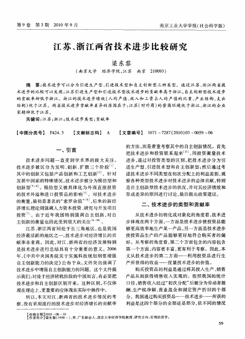 江苏、浙江两省技术进步比较研究