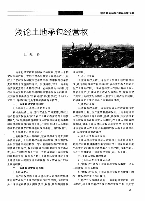 浅论土地承包经营权