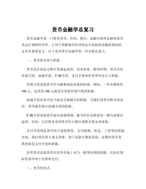 货币金融学总复习