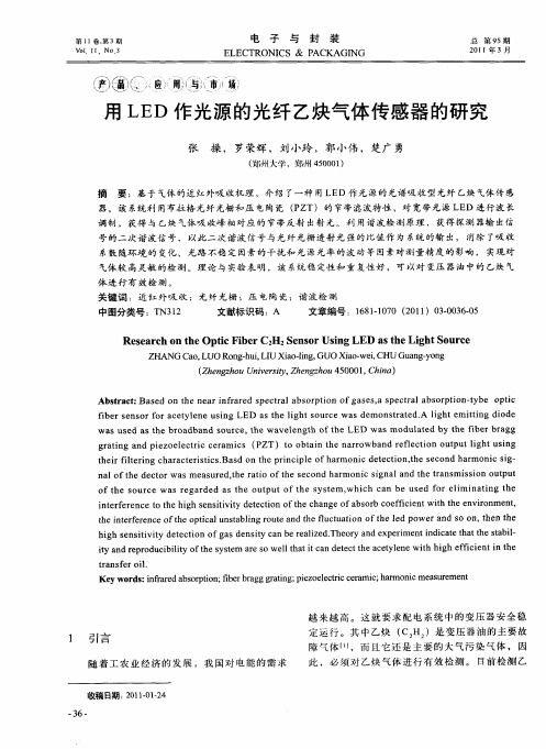 用LED作光源的光纤乙炔气体传感器的研究