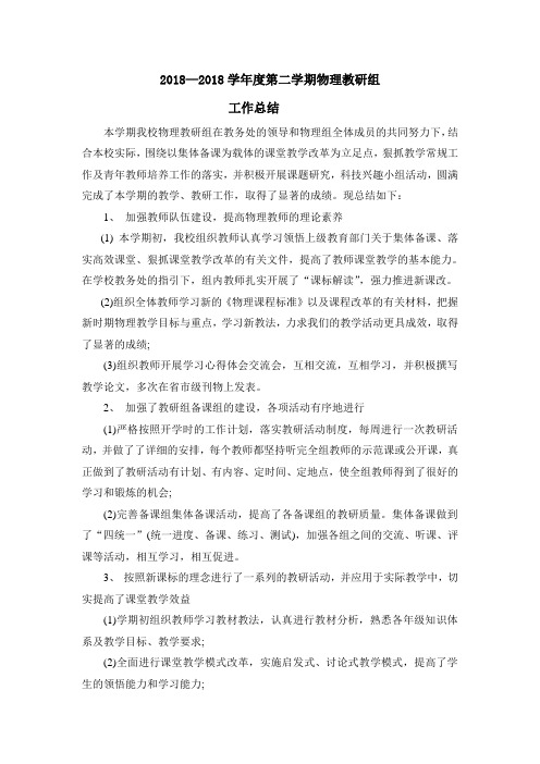 高中物理下学期教研组工作总结