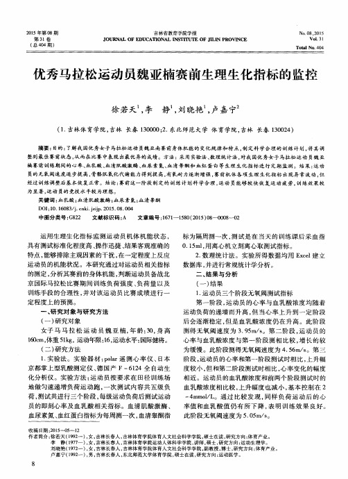 优秀马拉松运动员魏亚楠赛前生理生化指标的监控