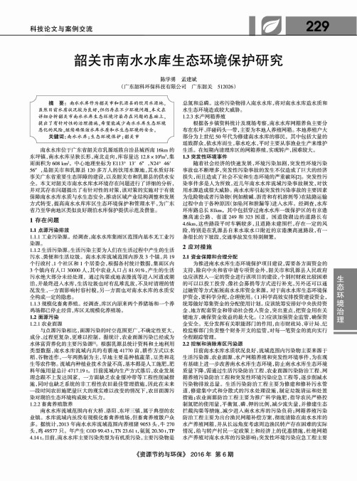 韶关市南水水库生态环境保护研究