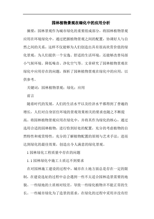 园林植物景观绿化论文