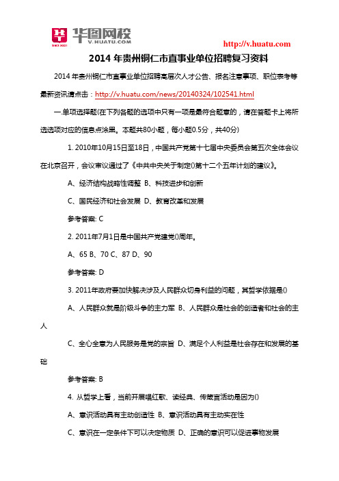 2014年贵州铜仁市直事业单位招聘复习资料