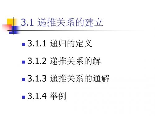 3.1递推关系的建立