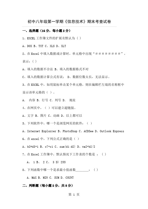 初中八年级第一学期《信息技术》期末考查试卷精品文档4页