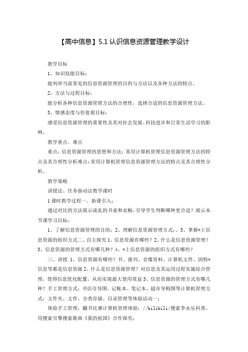 【高中信息】5.1认识信息资源管理教学设计