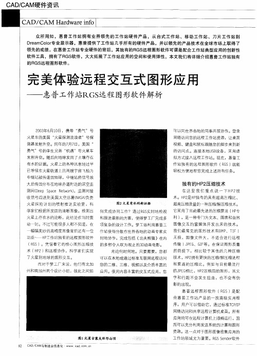 完美体验远程交互式图形应用——惠普工作站RGSL远程图形软件解析