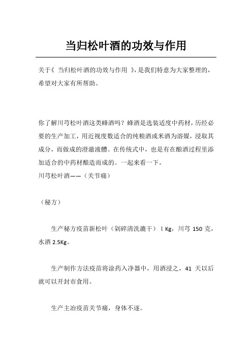 当归松叶酒的功效与作用