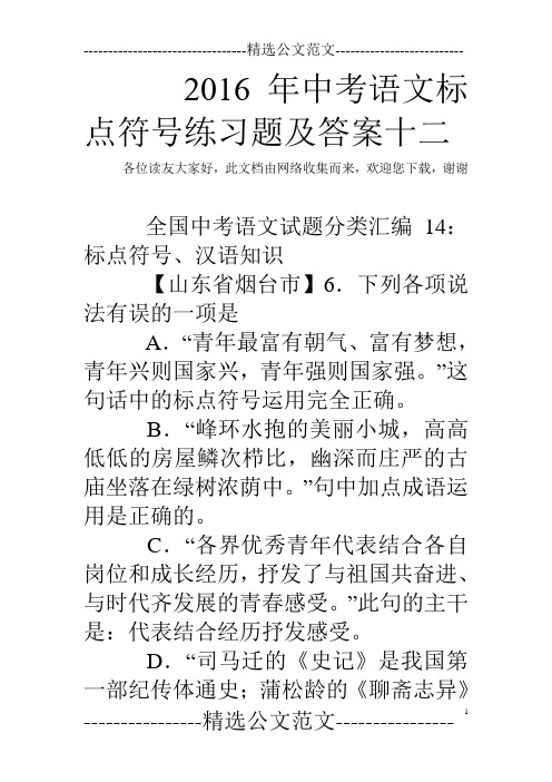 2016年中考语文标点符号练习题及答案十二