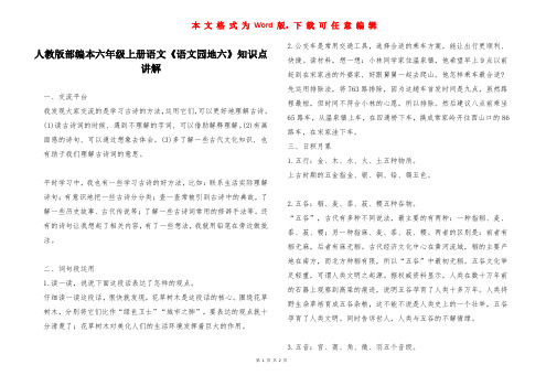 人教版部编本六年级上册语文《语文园地六》知识点讲解 