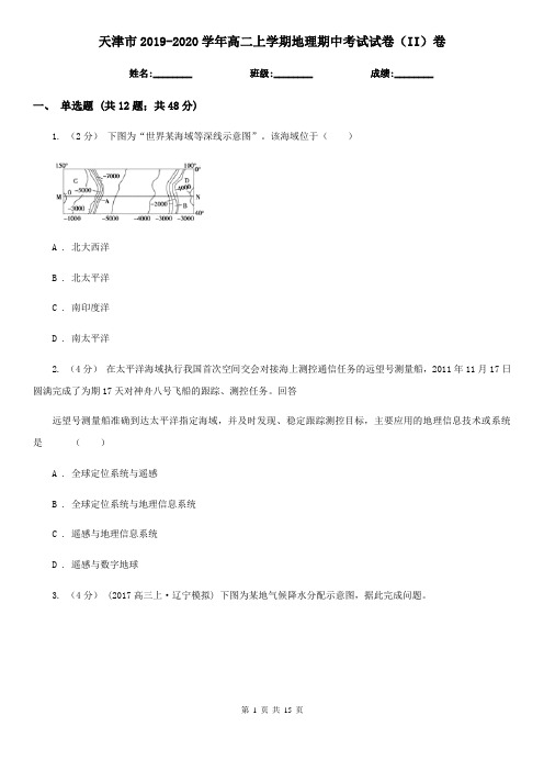 天津市2019-2020学年高二上学期地理期中考试试卷(II)卷