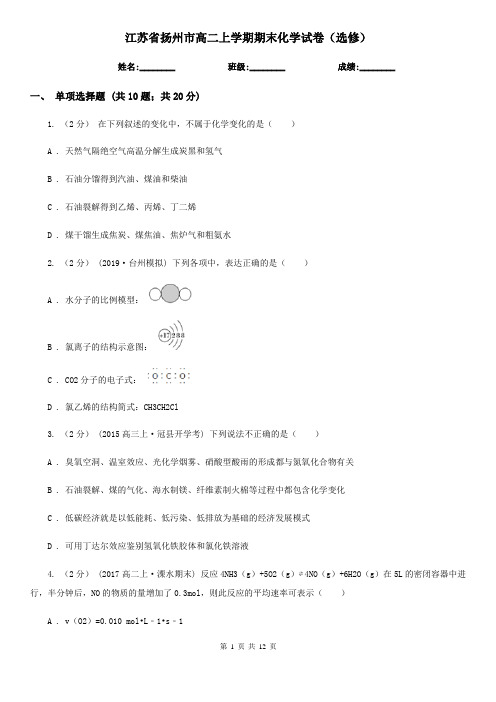 江苏省扬州市高二上学期期末化学试卷(选修)