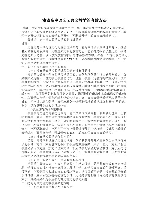 浅谈高中语文文言文教学的有效方法