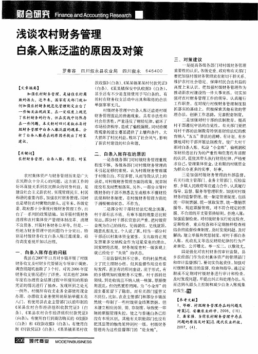 浅谈农村财务管理白条入账泛滥的原因及对策
