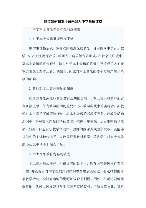 浅议如何将本土音乐融入中学音乐课堂