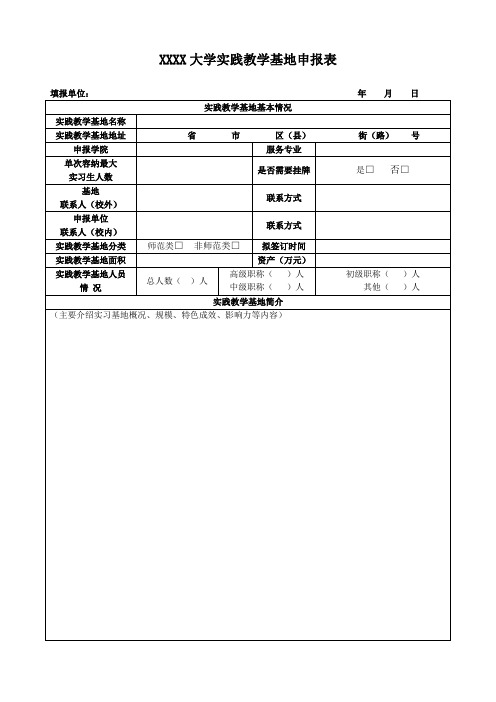 实践教学基地申报表