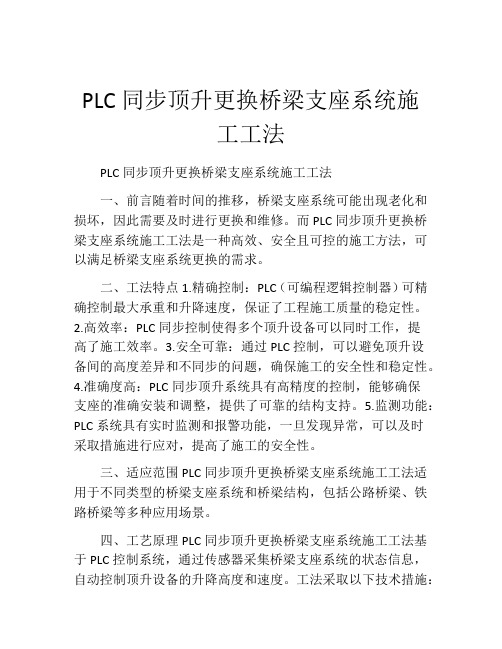 PLC同步顶升更换桥梁支座系统施工工法(2)