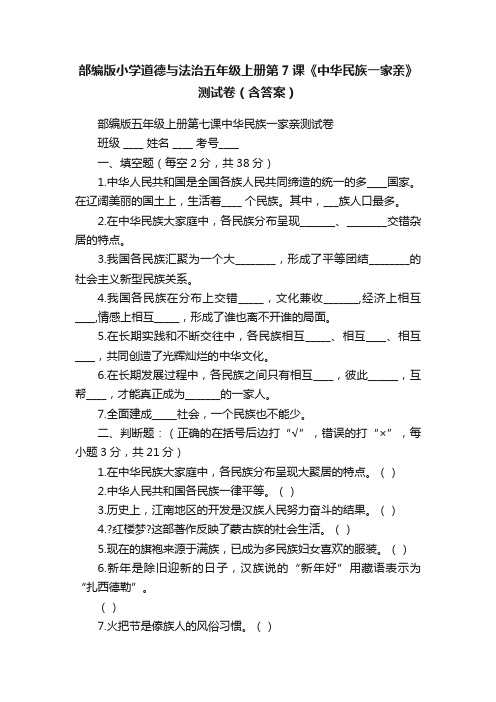 部编版小学道德与法治五年级上册第7课《中华民族一家亲》测试卷（含答案）