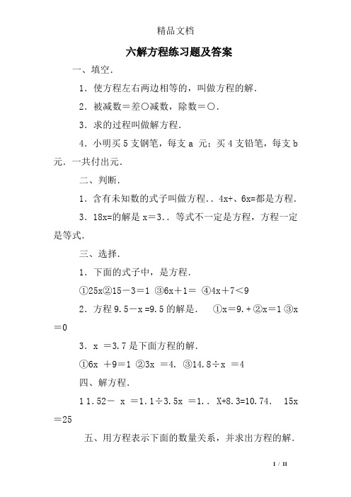 六解方程练习题及答案