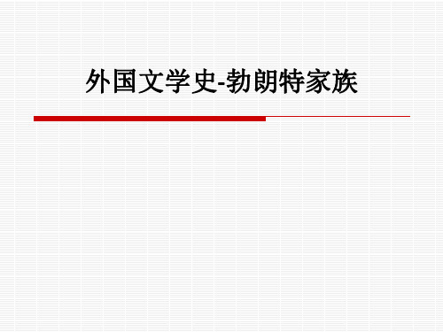 外国文学史-勃朗特家族ppt课件