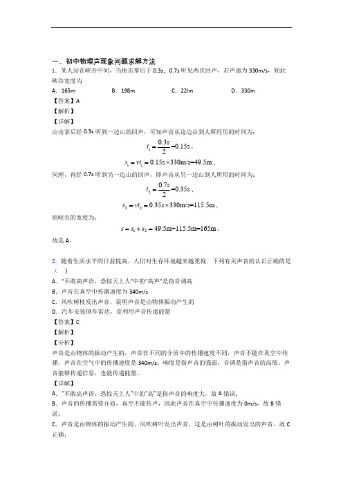 备战中考物理二轮 声现象 专项培优 易错 难题含答案