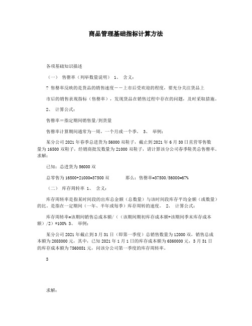 商品管理基础指标计算方法