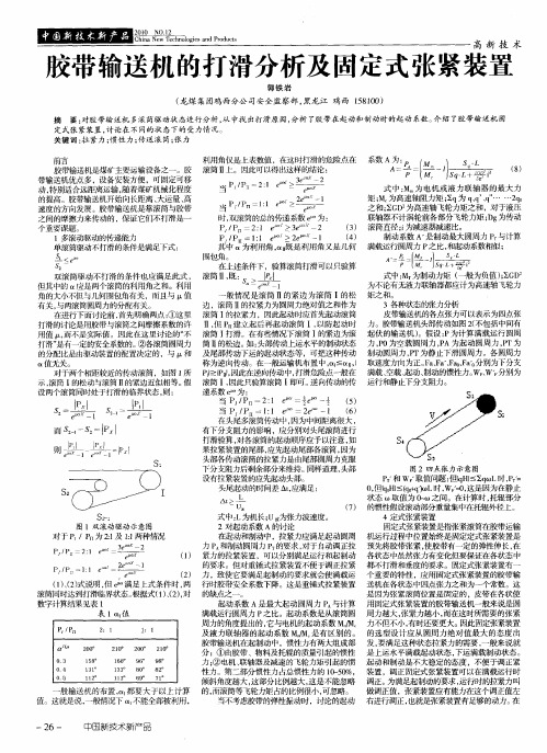 胶带输送机的打滑分析及固定式张紧装置
