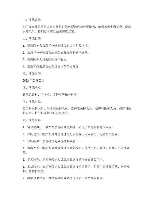 异位妊娠破裂应急预案演练