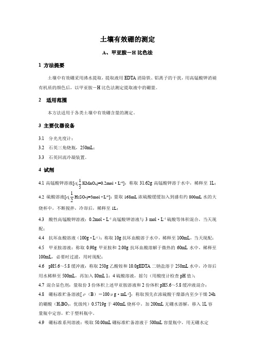 土壤有效硼的测定