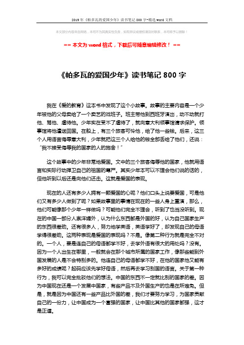 2019年《帕多瓦的爱国少年》读书笔记800字-精选word文档 (2页)