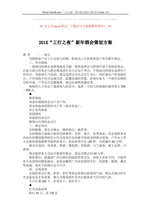 【2018-2019】201X“工行之夜”新年酒会策划方案-实用word文档 (7页)