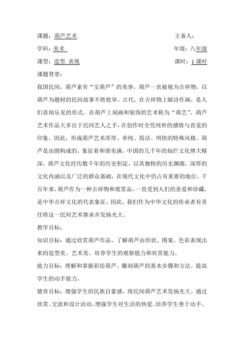 初中校本课程_《葫芦艺术》教学设计学情分析教材分析课后反思