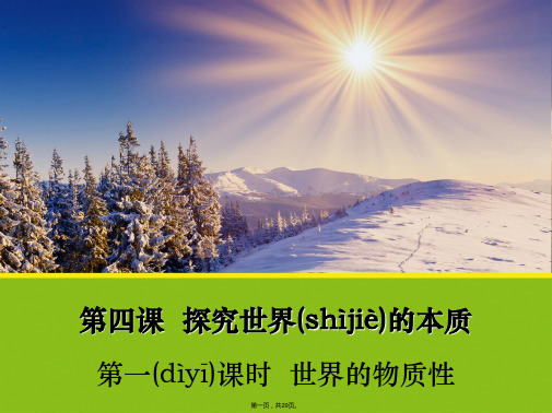 云南省德宏州梁河县第一中学高中政治必修四世界的物质性课件