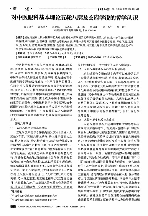 对中医眼科基本理论五轮八廓及玄府学说的哲学认识