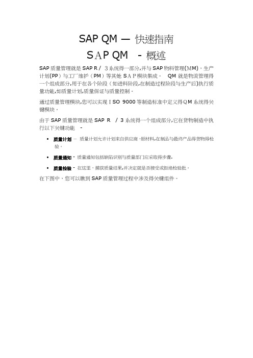 SAP QM - 快速指南
