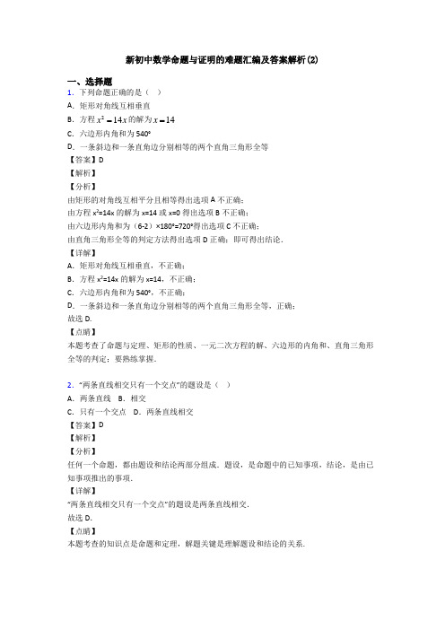 新初中数学命题与证明的难题汇编及答案解析(2)