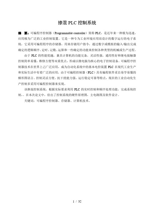 PLC控制多种液体混合控制系统