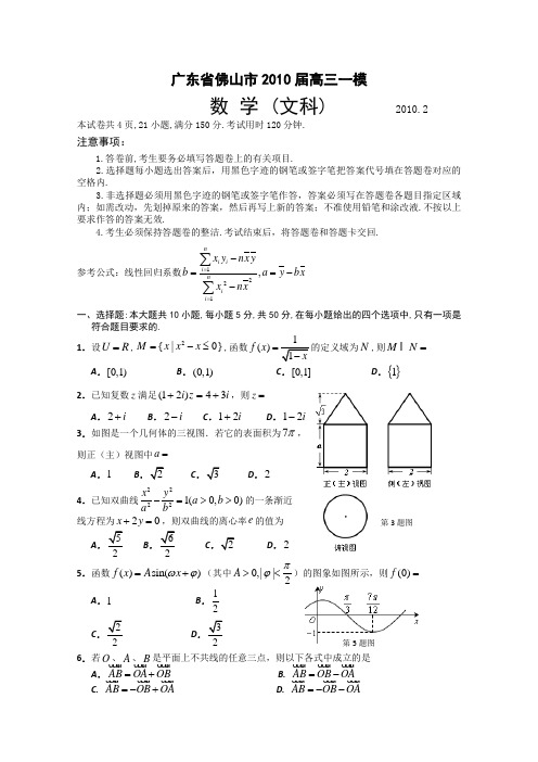 广东省佛山市2010届高三一模(数学文)