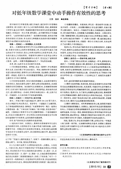 对低年级数学课堂中动手操作有效性的思考