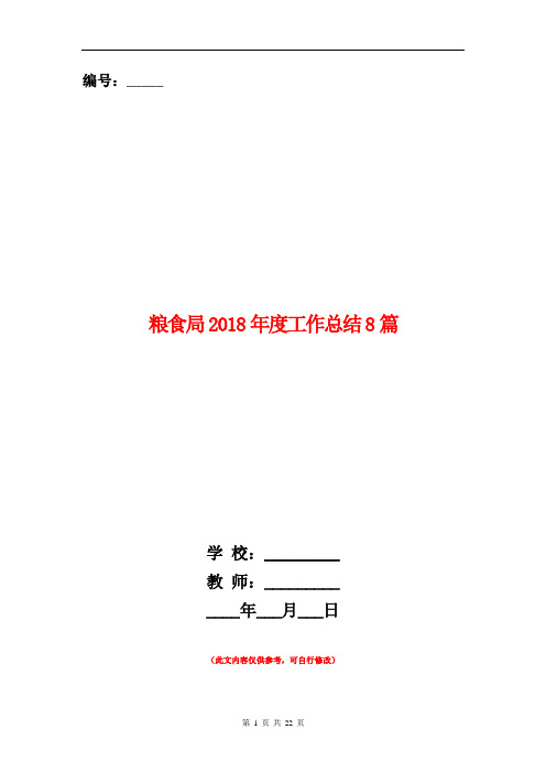 粮食局2018年度工作总结8篇