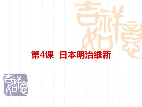 人教部编版九年级下册第4课日本明治维新 (共25张PPT)