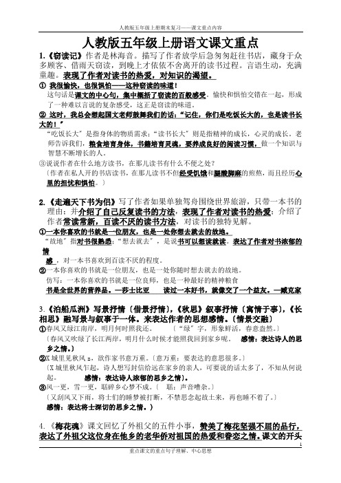 人教版五年级上册语课文重点(期末复习)