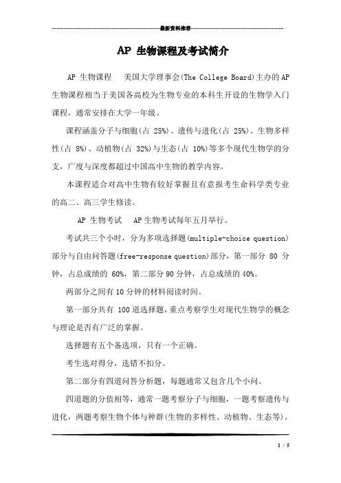 AP 生物课程及考试简介