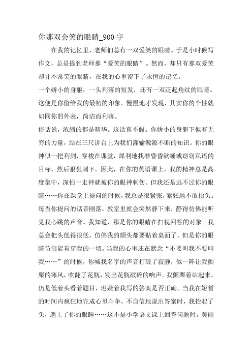 最新精品作文：你那双会笑的眼睛_900字作文-精品作文