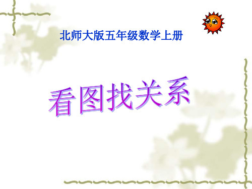 《看图找关系》课件PPT(5篇)